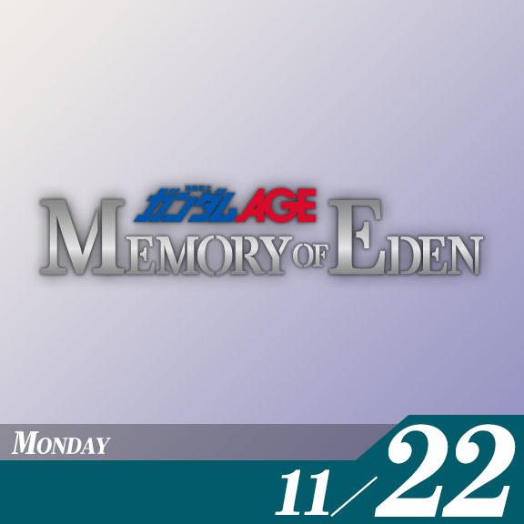 『機動戦士ガンダムAGE MEMORY OF EDEN』